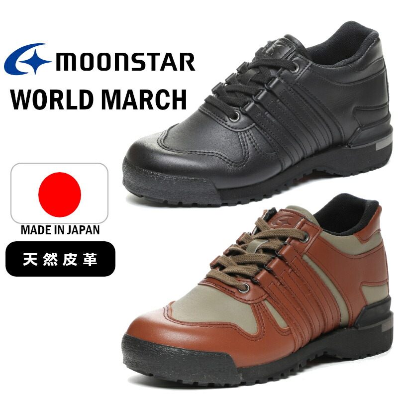 MoonStar お月さまはやりっ子 WORLD MARCH 世界行進曲 WL501 PRIDE(R) お上さん靴 レディース お上さん 心地好い 2E コンフォートシューズ ウォーキングシューズ スニーカー 長距離 旅する 年がしら 老いらく者 厚底 靴紐 黒いこと 赤銅色 黒 赤銅色 母の日 敬老の日 日本製 抗菌