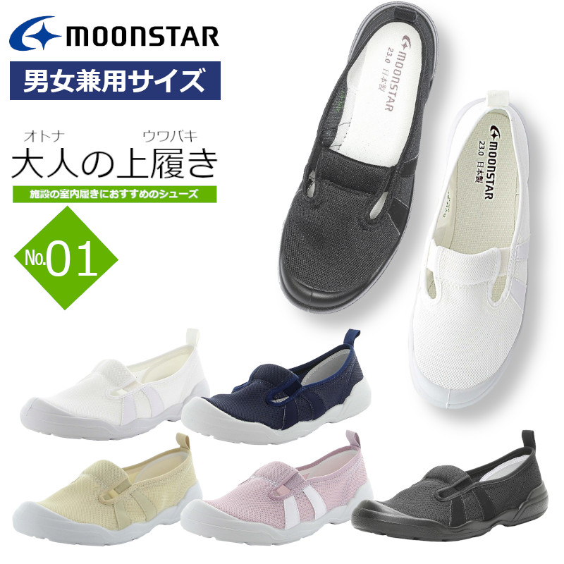 MoonStar ムーンスター MSオトナノウワバキ01 大人の上履き01 オトナノウワバキ01 男女兼用 レディース メンズ 婦人靴 紳士靴 2E シューズ 普段履き 仕事靴 上履き 上靴 室内 リハビリシューズ デイサービス 介護 白 黒 日本製 スリッポン PTA 学校行事 イベント 学校画像