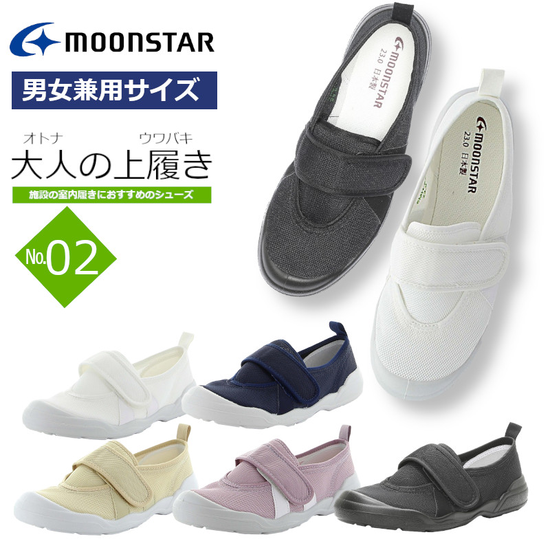 MoonStar ムーンスター MSオトナノウワバキ02 大人の上履き02 オトナノウワバキ02 男女兼用 レディース メンズ 婦人 紳士 2E シューズ 普段履き 仕事靴 上履き 上靴 室内 リハビリシューズ デイサービス 介護 白 黒 日本製 PTA 学校行事 イベント 学校 スリッポン スリッパ画像