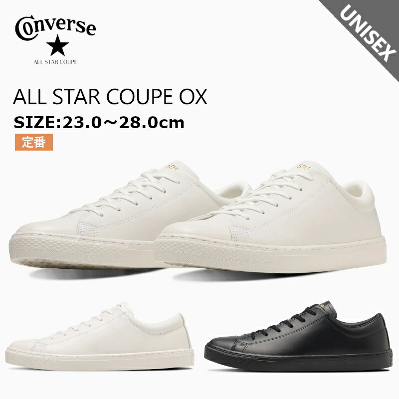 CONVERSE コンバース オールスター クップ ＯＸ スニーカー レディース メンズ ALL STAR COUPE 38002000 38002001 置き目とり捨てる なめし革 オックス 黒 白 黒いこと 白いこと
