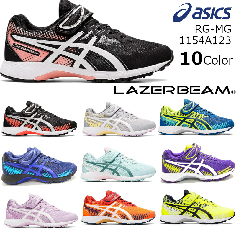 直営ストア 1154A123 LAZERBEAM レーザービーム ASICS 10color RG-MG キッズ ジュニア アシックス キッズ ファッション