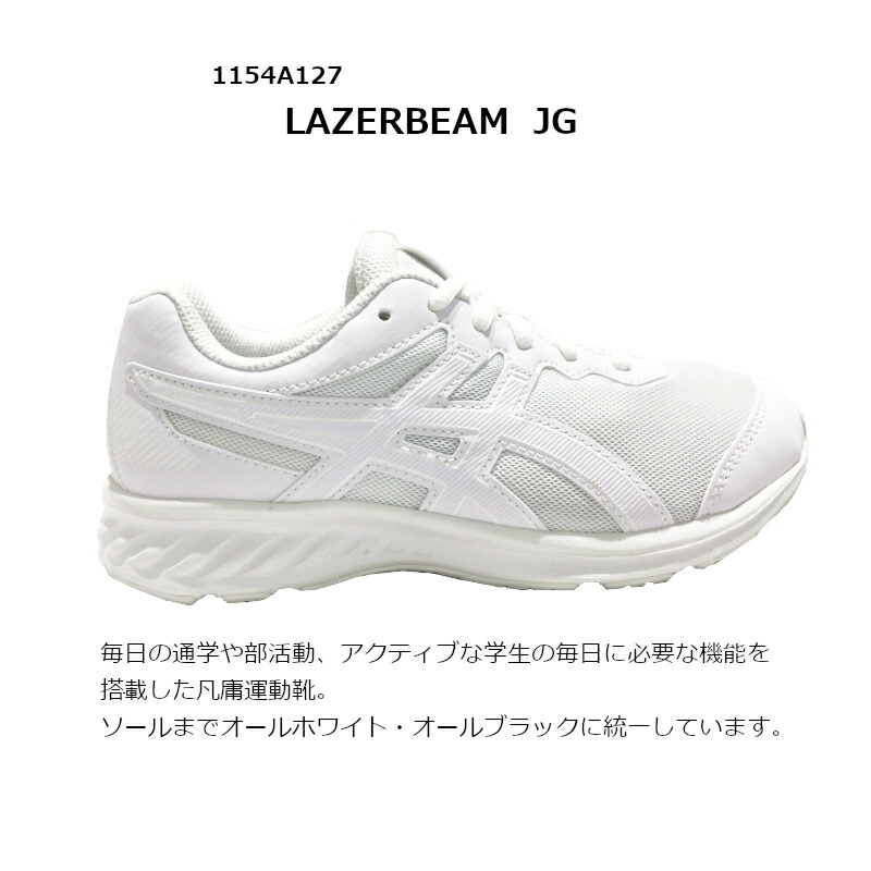 【送料無料・送料込(一部地域を除く)】ASICSアシックスLAZERBEAMJE1154A127ブラック/ブラック(001)ホワイト/ホワイト(100)レーザービームJGキッズジュニア