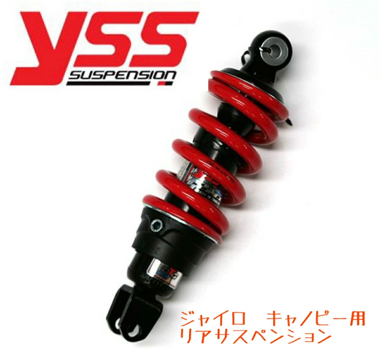 楽天市場】☆YSS製DTGリアショックアブソーバー 235mm ジャイロX