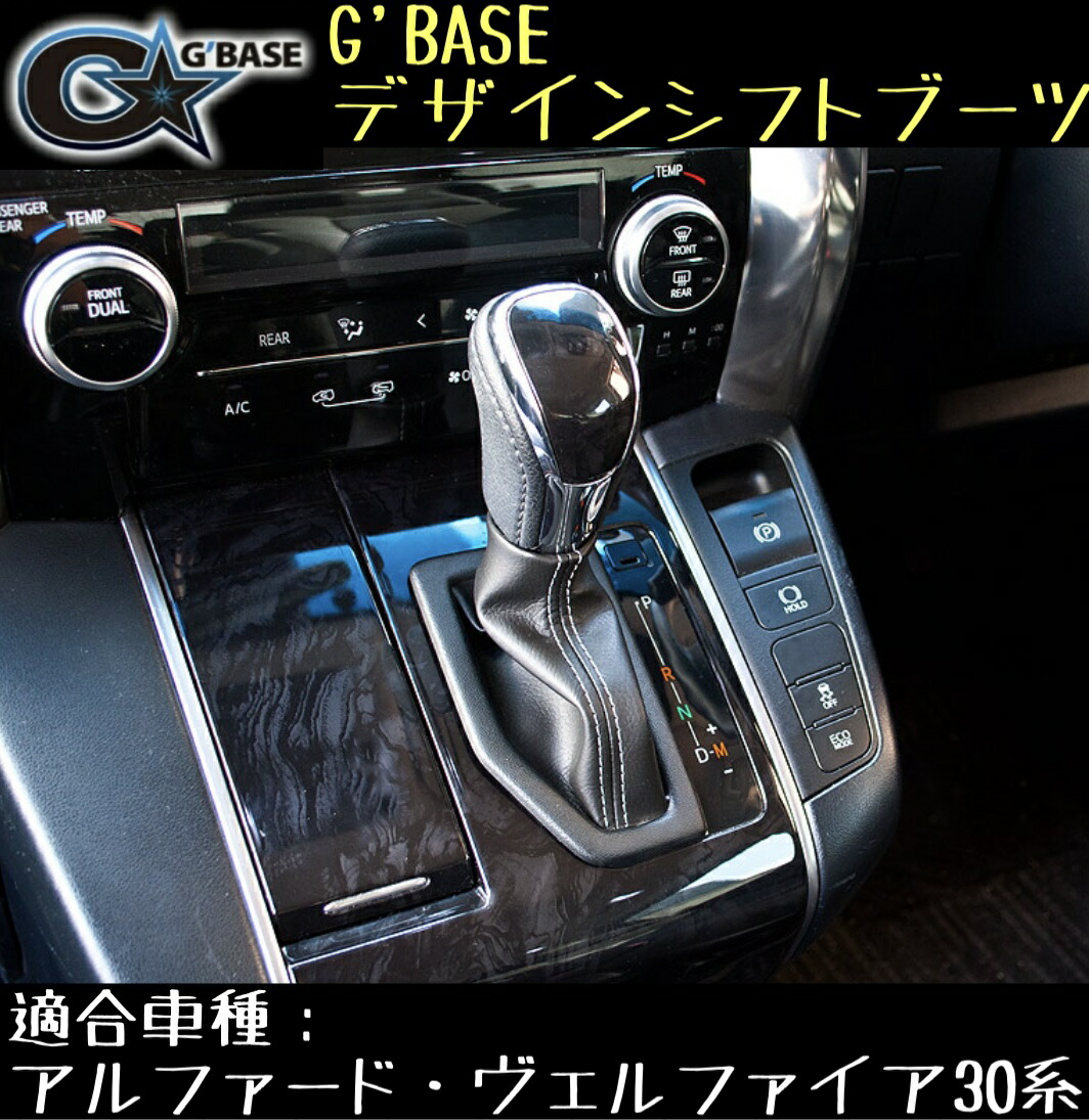 【秋向け価格】シフトブーツ　アルファード・ヴェルファイア　30VELLFIRE 秋向け価格】シフトブーツアルファード・ヴェルファイア30VELLFIRE