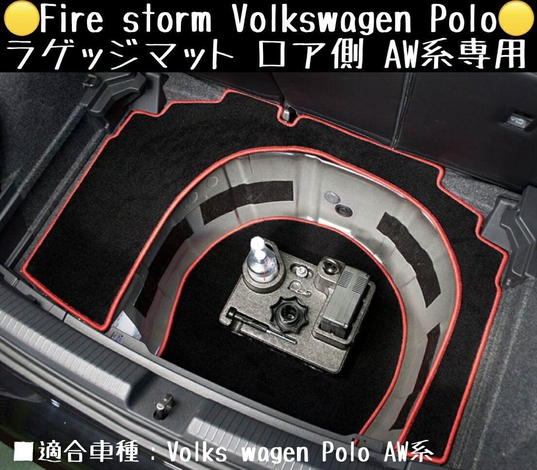 Fire storm Volkswagen Polo ラゲッジマット ロア側 AW系専用 【ブラックxレッド】FLM-003 ファイヤーストーム フォルクスワーゲン ポロ