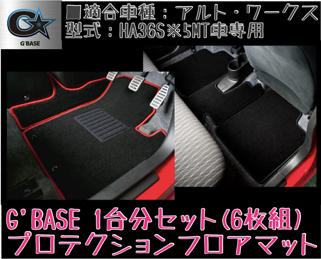 G'BASE プロテクションフロアマット(フック付)【ブラック×ブラック】アルト・ワークス HA36S ※5MT車専用 GFM-004