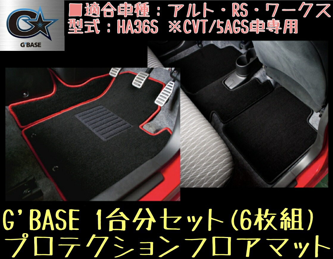 G'BASE プロテクションフロアマット(フック付)【ブラック×ブラック】アルト・RS・ワークス HA36S ※CVT/5AGS車専用 GFM-008