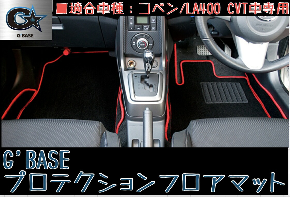 G'BASE プロテクションフロアマット【ブラック×レッド】コペン/LA400K CVT車専用 GFM-009|エスエスオート店