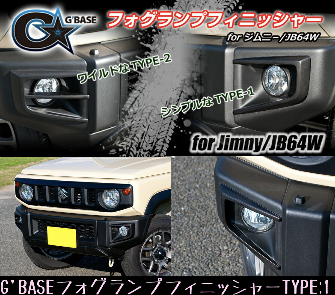 G'BASE フォグランプフィニッシャーTYPE-1【ジムニー JB64W】/ 両面テープ取付簡単 (GJA-020) 9,698円