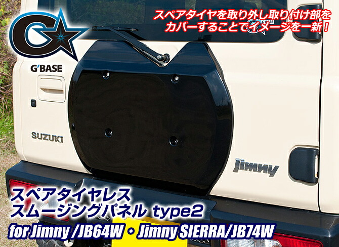 G'BASE スペアタイヤレス スムージングパネル TYPE-2【ジムニー JB64W】【シエラ JB74W】 (GJA-081)
