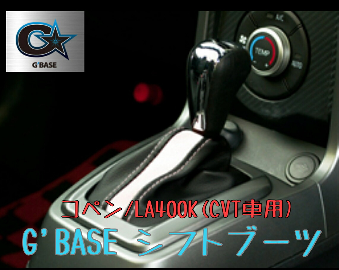 G'BASE シフトブーツ(CVT車用)【コペン/LA400K】 / ダイハツ コペン LA400K 全6色