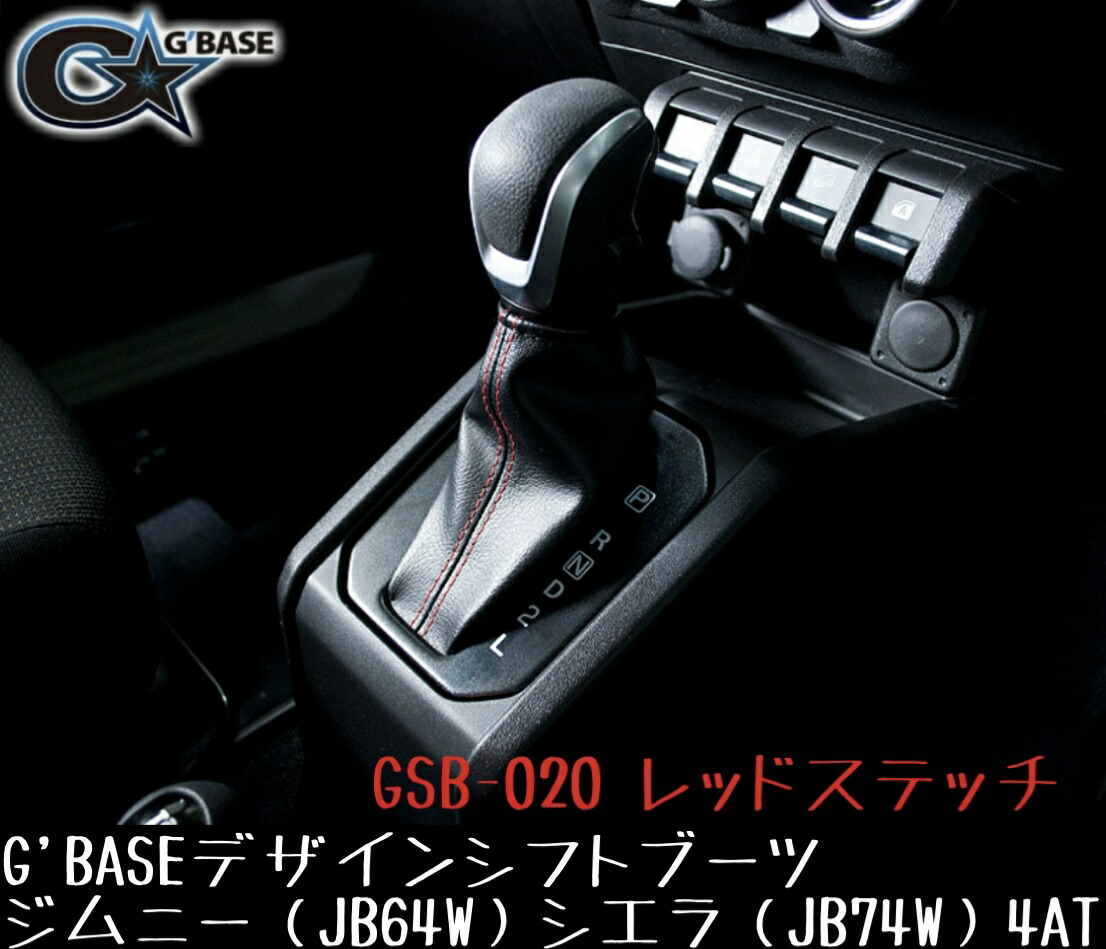 楽天市場】ジムニー JB64／74W AT車用シフトブーツ