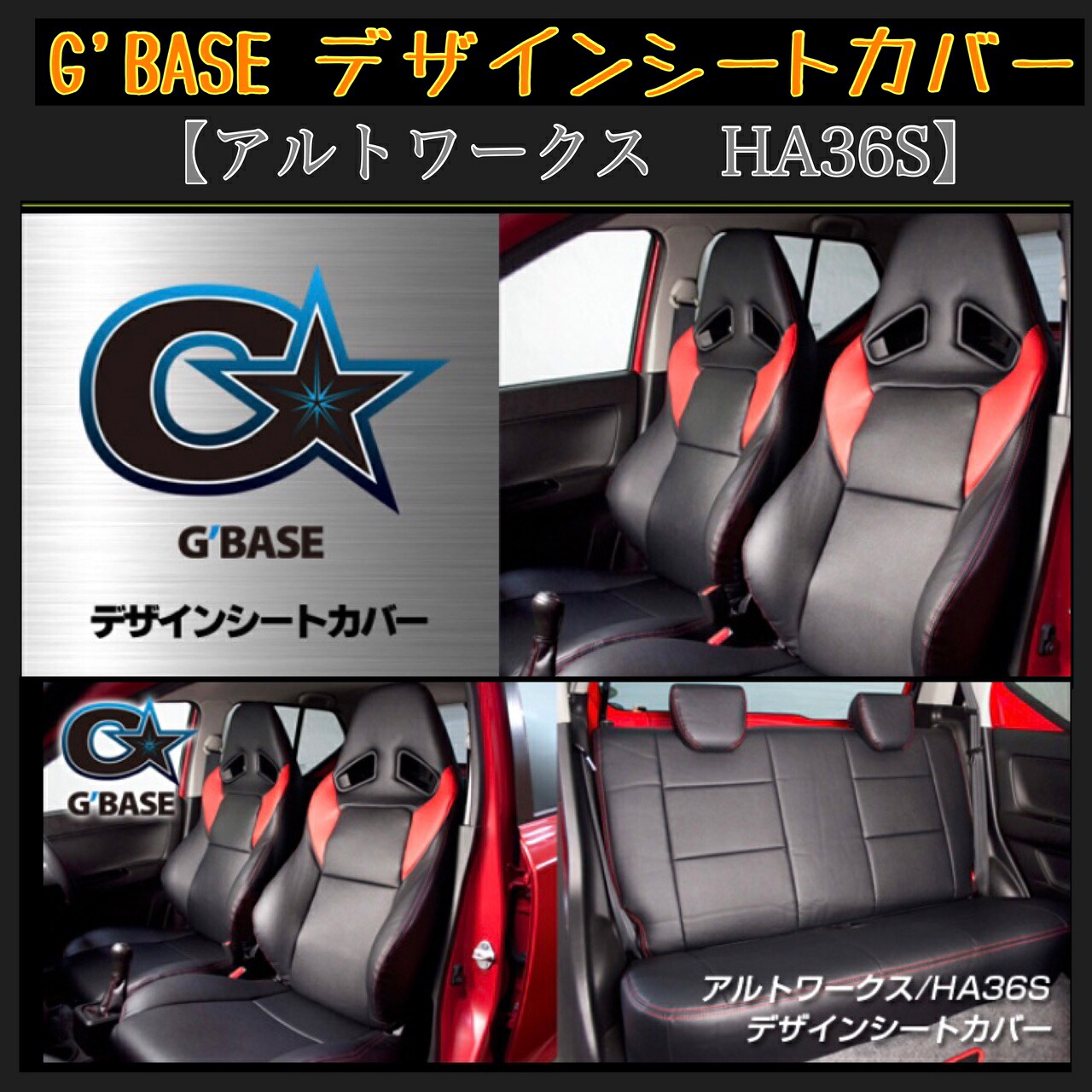 G'BASE デザインシートカバー【アルトワークスHA36S】ブラック×レッド / スズキ (GSC-007)