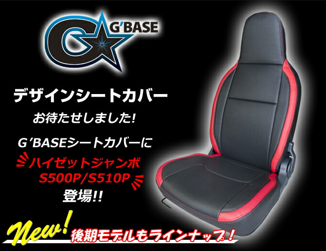 G'BASE デザインシートカバー ハイゼットジャンボS500P/S510P 【後期モデル専用 2022/01～】ダイハツ GSC-014