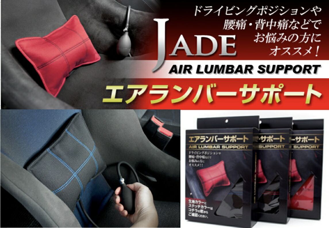 楽天市場】JADE エアランバーサポート【ブラック×ブルーステッチ JLS-001 】全3色 疲労軽減 腰痛対策 クッション 車用品 フルバケットシート  セミバケットシート レカロ : エスエスオート楽天市場店