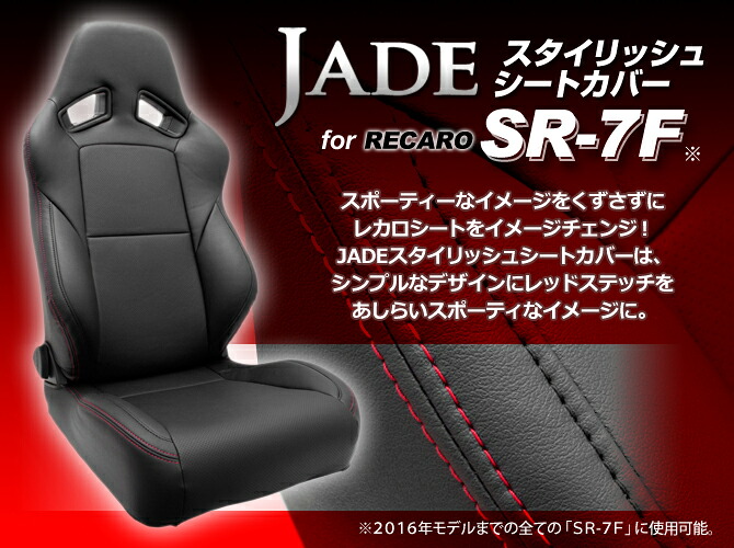 JADE スタイリッシュシートカバー RECARO【SR-7F～2016前期モデル用】ブラック×レッドステッチ JSC-002