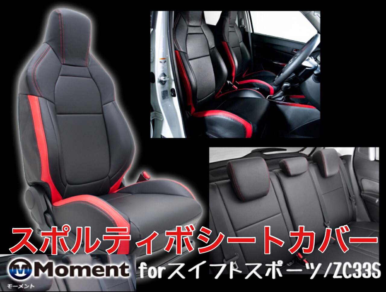 Moment スポルティボシートカバー【スイフトスポーツ ZC33S】ブラック×レッド / スズキ (MSC-001)