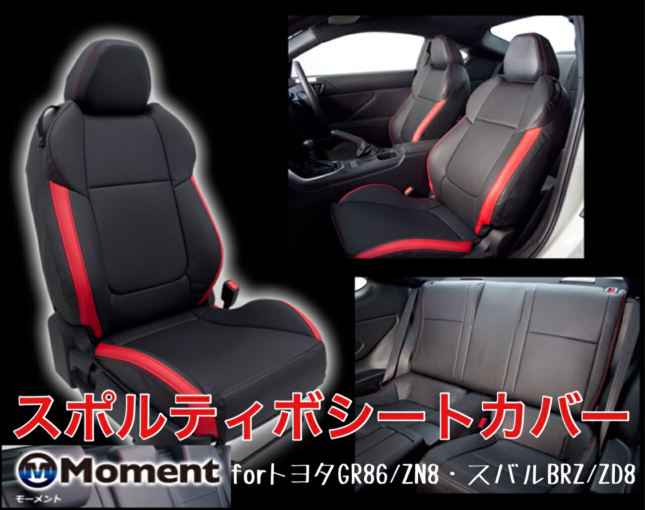 楽天市場】MSC-002 MOMENT スポルティボシートカバー GR86(ZN8) / BRZ