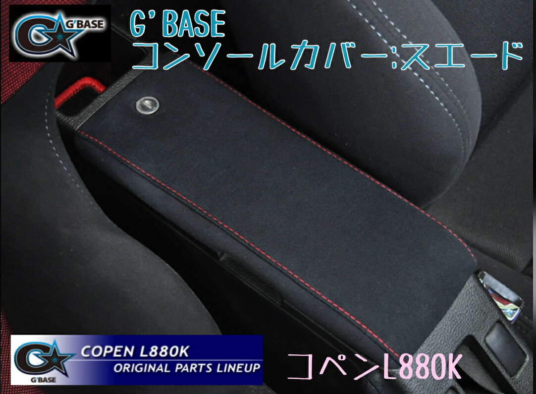 楽天市場】【特価販売中】G'BASE コペン L880K コンソールカバー