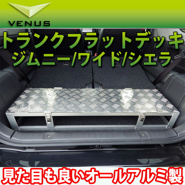 楽天市場】ジムニーワイド/ジムニーシエラ(JB43W) オールアルミ製 トランク フラット デッキ タイプ1/venus ビーナス ヴィーナス :  エスエスオート楽天市場店