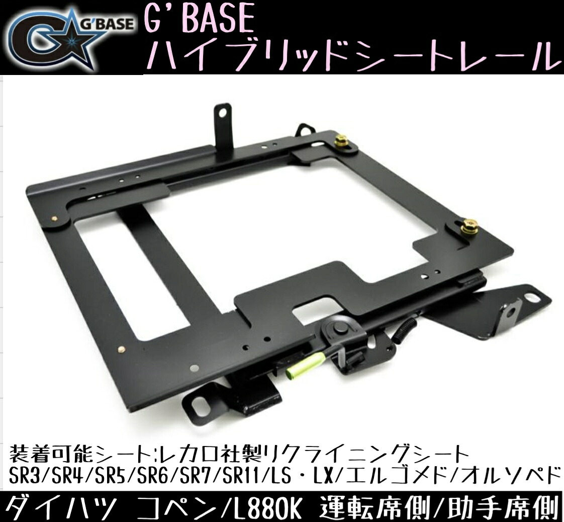 G'BASE ハイブリッドシートレール【コペンL880K】運転席用or助手席用 ダイハツ GBS-001/GBS-002｜エスエスオート店