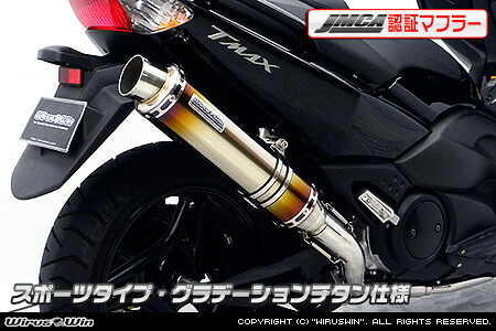WirusWin TMAX(SJ08J)用ダイナミックマフラー スポーツタイプ グラデーションチタン【JMCA認証】 /ウイルズウィン｜エスエスオート店