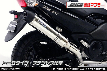 WirusWin TMAX(SJ08J)用ダイナミックマフラー ユーロタイプ ステンレス【JMCA認証】 /ウイルズウィン｜エスエスオート店