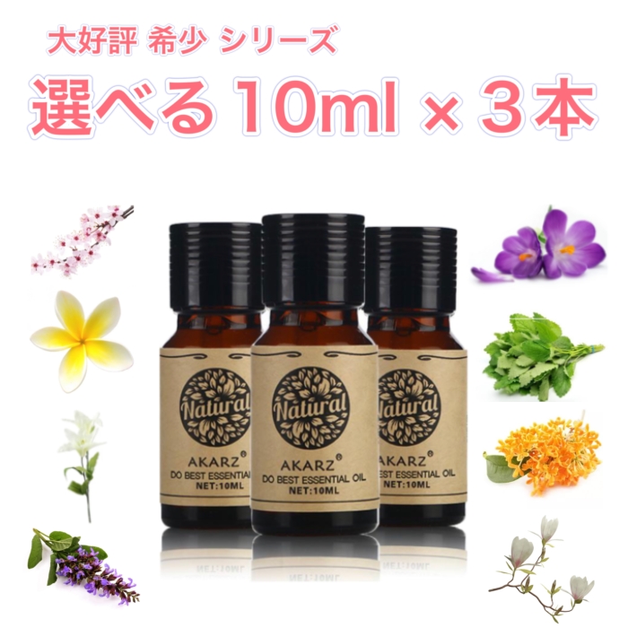 希少シリーズ 選べる精油 10ml×3本 セット<br>アロマ