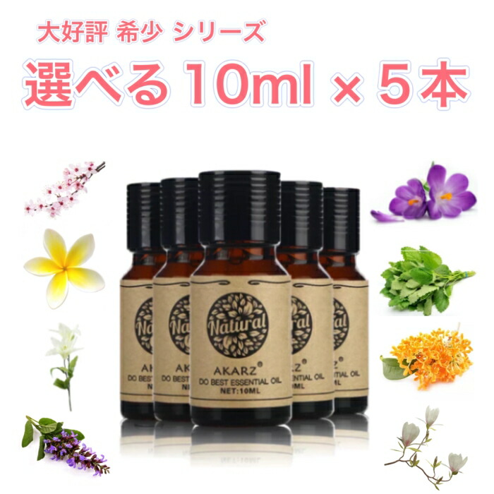 希少シリーズ 選べる精油 10ml×5本 セットアロマ エッセンシャルオイル アロマオイル アロマストーン アロマディフューザー 天然 フローラル 柑橘 シトラス ハーブ 樹木 ウッディ スパイス スイート 樹脂 バルサム オリエンタル エキゾチック