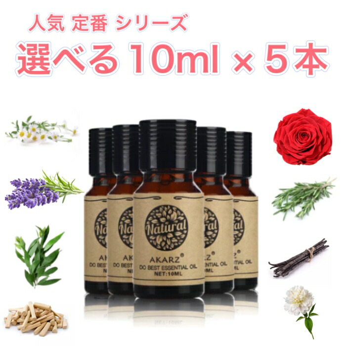 人気定番シリーズ 選べる精油 10ml×5本 セットアロマ エッセンシャルオイル アロマオイル アロマストーン アロマディフューザー 天然 フローラル 柑橘 シトラス ハーブ 樹木 ウッディ スパイス スイート 樹脂 バルサム オリエンタル エキゾチック