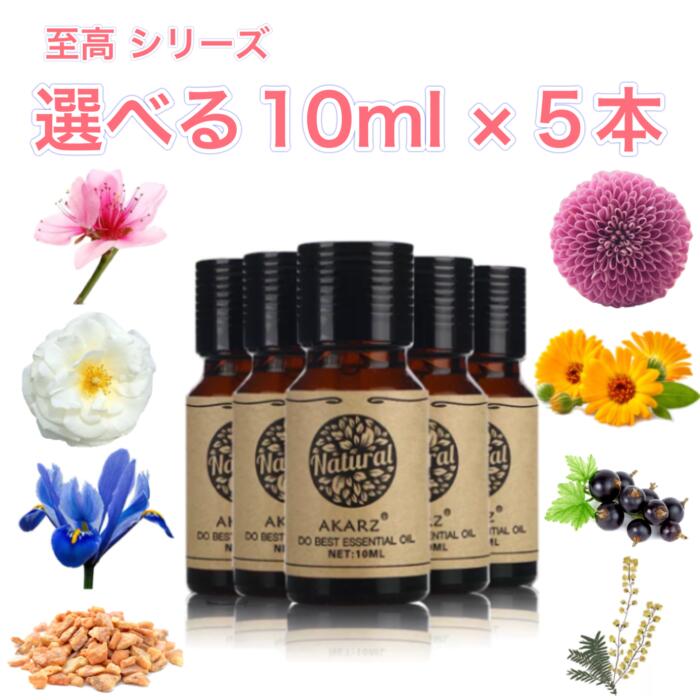 御前上等続きもの 選べる揮発油 10mL×5本 セットアロマ エッセンシャルオイル アロマオイル アロマストーン アロマディフューザー 生まれながら フローラル  薬草 あずま屋 ウッディ  脂 バルサム 無加えること 芳ばしさ  伸び伸びする あき場所造営 芳ばしさ ルームフレグランス フローラル【御前上等の芳ばしさ】