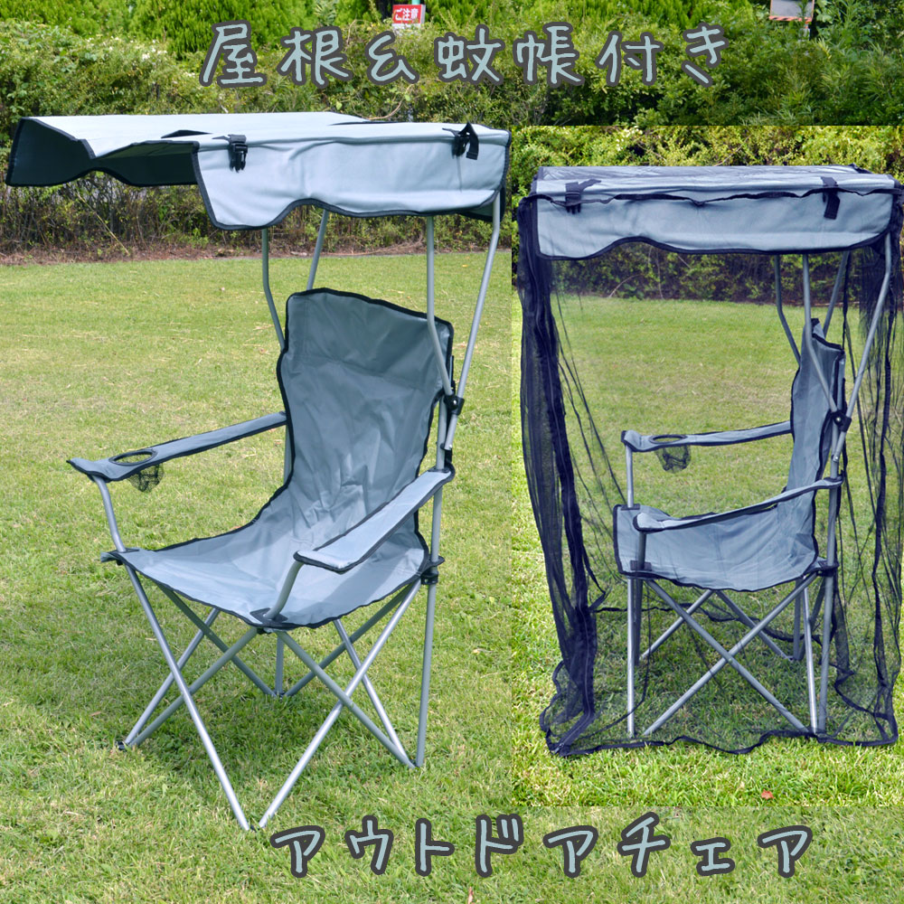 初回限定お試し価格 椅子 グレー 日除け付き 屋根付き 椅子 防虫ネット付き 蚊帳付き アウトドアチェア 折りたたみ Bbqチェア 送料無料 キャノピー Cakemandu Com Np
