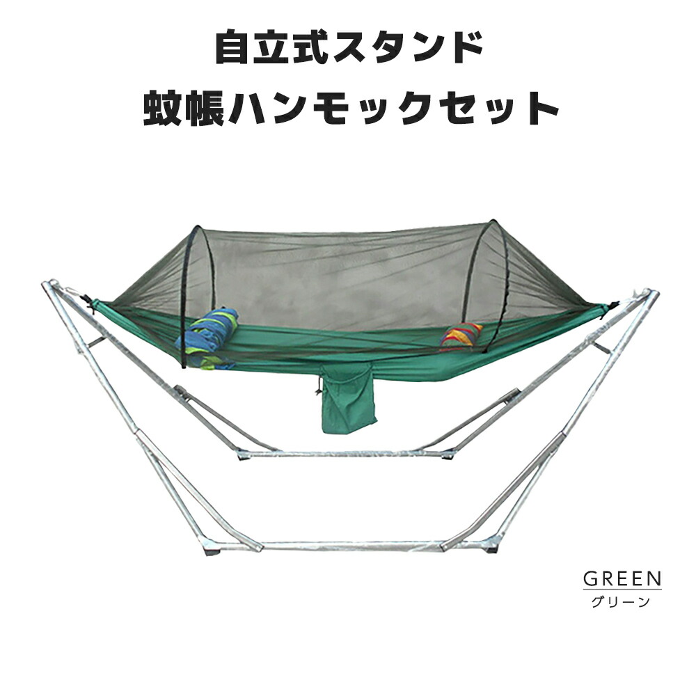 ハンモック 自立式 折りたたみ スタンドセット コンパクト 蚊帳ハンモック パラシュート生地 収納バッグ グリーン