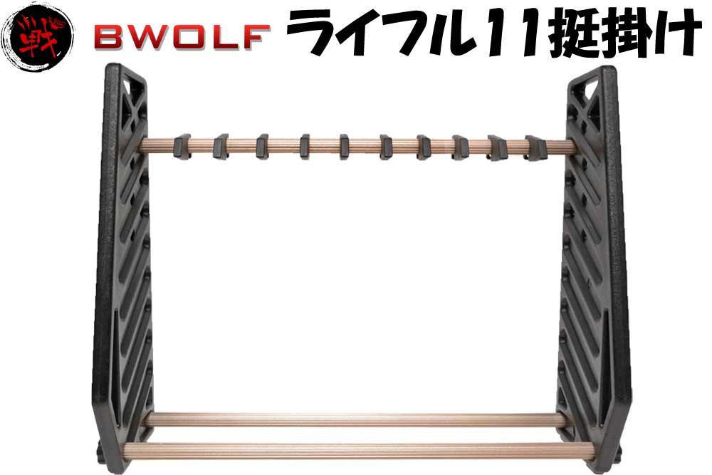 ガンラック 電動ガン トイガン用 ライフルスタンド サバゲー 11挺 11丁掛け Ver1 黒 Canis Latrans製【CL33-0109】
