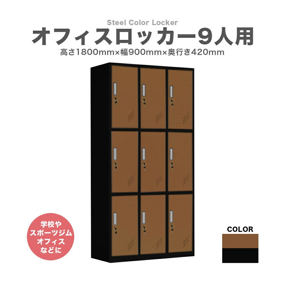 ロッカー 9人用 かぎ付き スチール 3列4段 更衣ロッカー ブラウン ブラック 高さ1800mm 横幅900mm 奥行420mm
