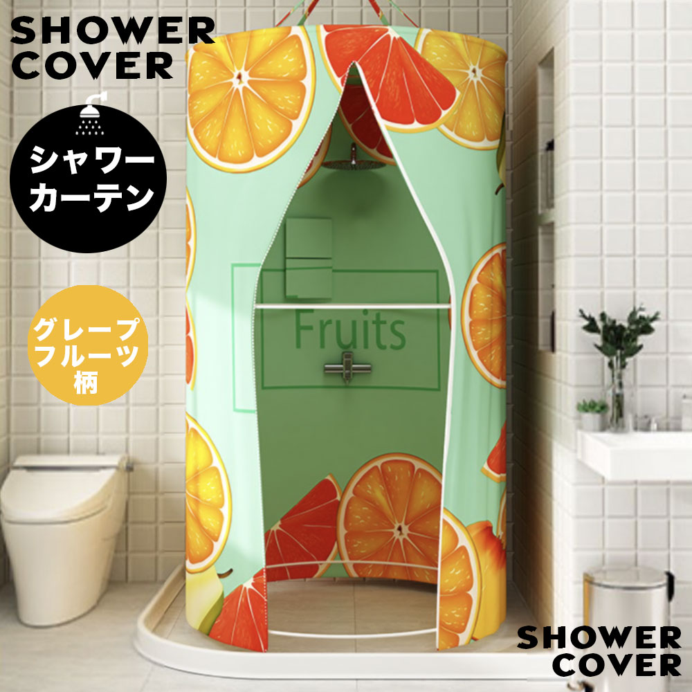 円形 シャワーカーテン 簡易シャワールーム シャワーブース バス 撥水加工 楽天市場】シャワーカーテン 円形 簡易シャワールーム シャワー