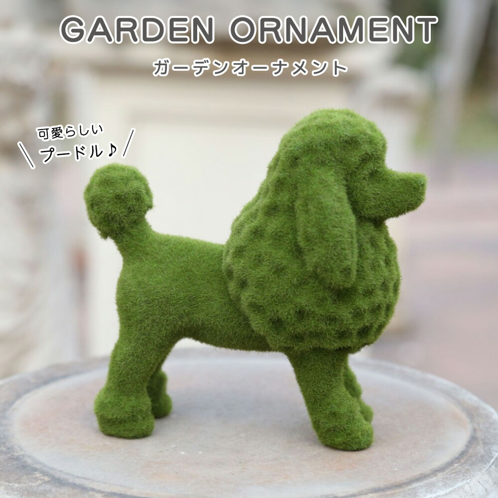 犬　人工芝オーナメント 約３３センチ 楽天市場】ガーデンオーナメント 犬の置物 ガーデン装飾