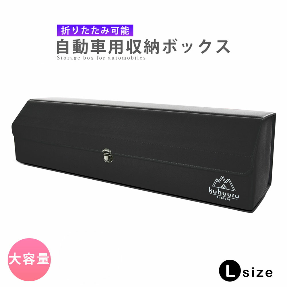 国内外の人気 ラゲッジボックス 車用収納ボックス トランク 収納 大容量 ラゲッジルーム 折り畳み式 蓋付き L Fucoa Cl