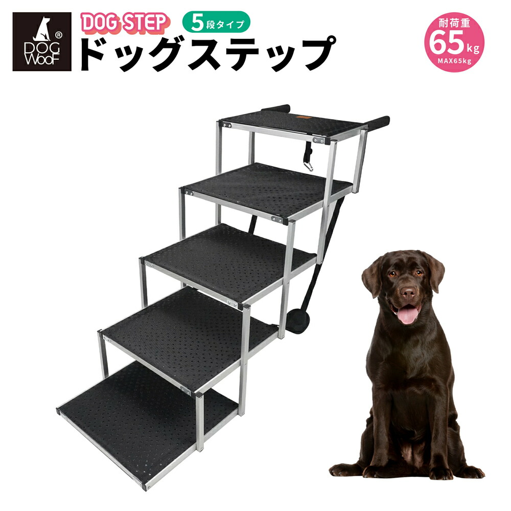 【当店ポイント5倍! 4/14 20:00 ～ 4/17 09:59まで】DOGWooF ドッグステップ ステップ 折りたたみ 犬用ステップ アルミ製 ステップ 犬階段 ペットラダー ドッグスロープ （5段）スロープ・ステップ
