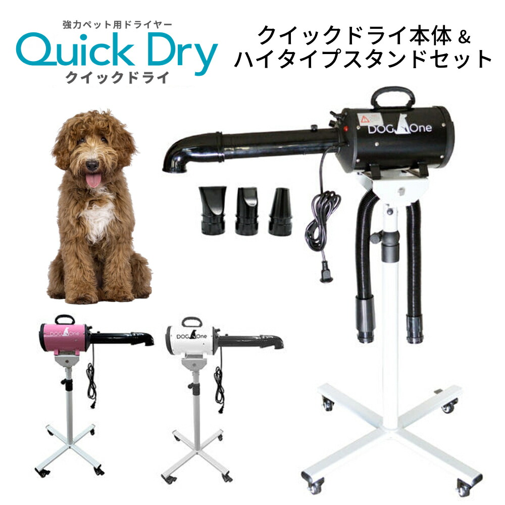 楽天市場】ペットドライヤー 犬用 大型犬 ブロワー 業務用 温風 大風量 DogOne製 超強風 速乾 ホワイト ブラック ピンク Quick Dry  クイックドライ 専用スタンド・下向き送風ノズルセット : DOGOne公式店 ST-MART.2