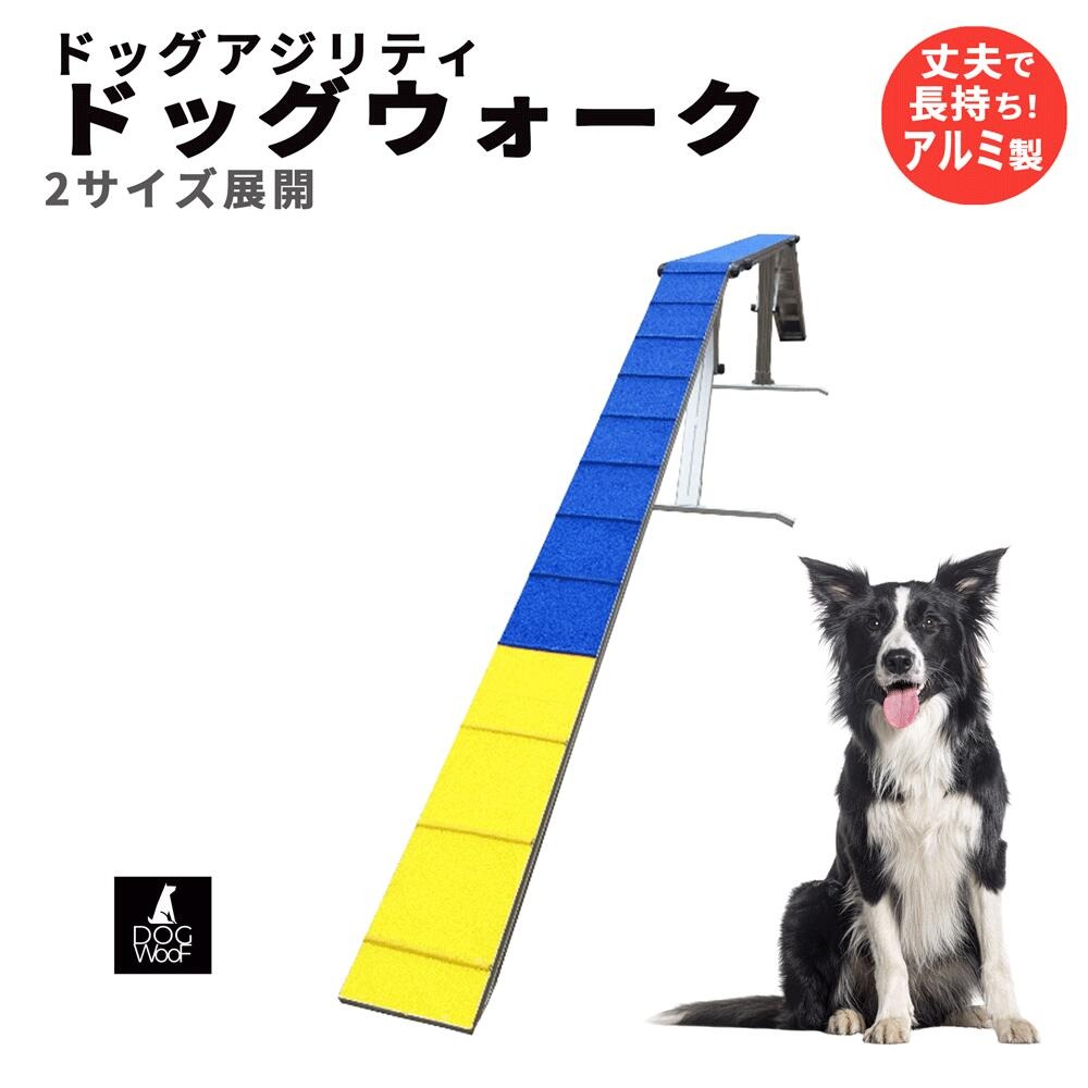 アジリティー 犬用 ドッグウォーク ドッグアジリティー 競技用 練習用 FCI規定に適合 アルミ製 全長 (6フィート 5.4m / 12フィート 10.8m）｜DOGOne公式店 ST-MART.2
