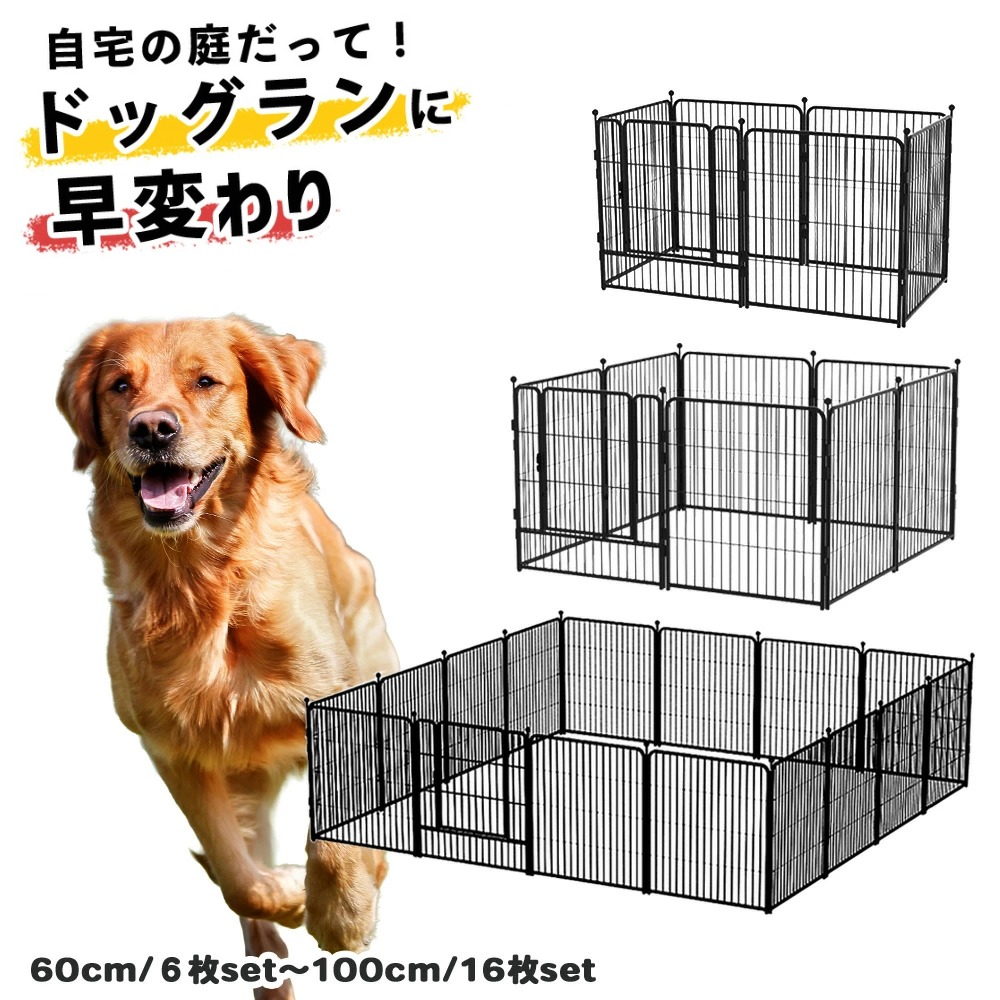 犬 ドッグサークル ドッグフェンス 大型犬 金属製 多頭飼い 屋内 屋外 ドッグゲージ ドッグラン【高さ60cm 6枚入り / 高さ80cm 8枚入りor16枚入り / 高さ100cm 16枚入り】｜DOGOne公式店 ST-MART.2