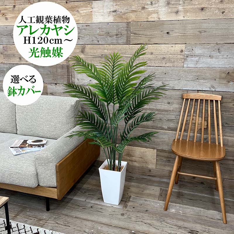 フェイクグリーン　アレカヤシ120ｃｍ　選べる鉢カバー　光触媒加工済　人工観葉植物大型｜インテリアグリーンラボ
