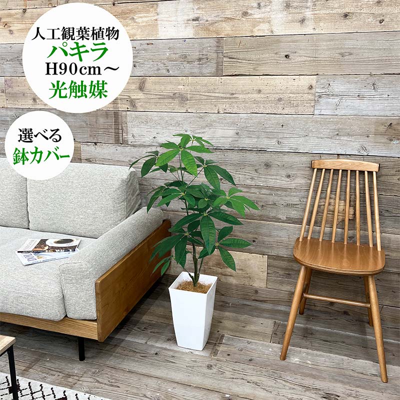 フェイクグリーン パキラ90ｃｍ 選べる鉢覆いかぶせる 光触媒製作済 人工観葉草木大型