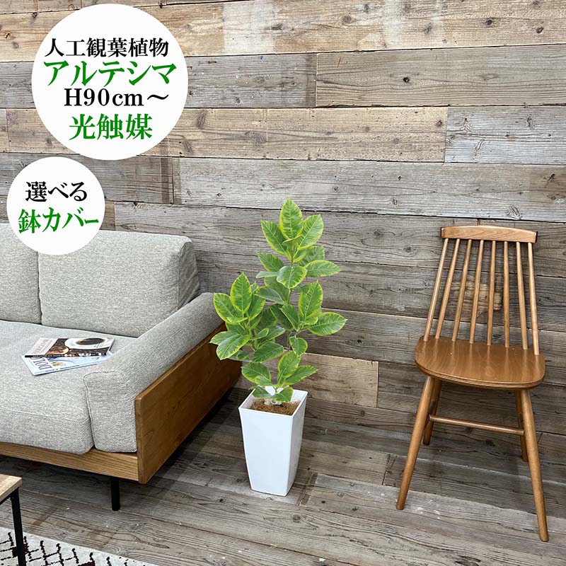 フェイクグリーン アルテシマ90ｃｍ 選べる鉢覆いかぶせる 光触媒製作済 人工観葉草木大型