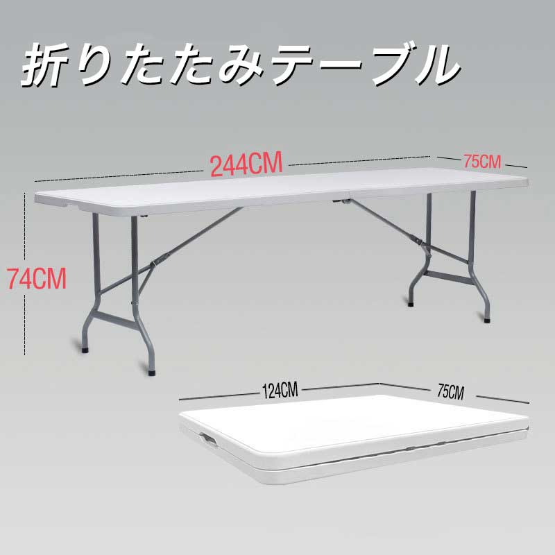屋内用テー 屋外用テーブル ロングテーブル 大サイズ 人用 8～12 ガーデンテーブル アウトドア用 折りたたみ式 180/244cm