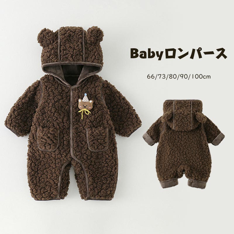 子供 赤ちゃん フード ファー付き アウター 防寒 カバーオール 洗える ボアロンパース ジャンプスーツ カバーオール ロンパース