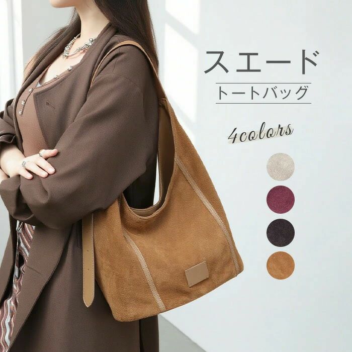 か 鞄 大静電容量 肩かけ 御徒面子 スエードクロス レディース トートバッグ