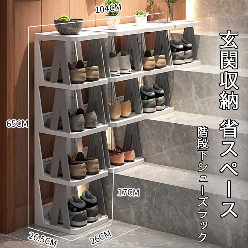 狭いスペー 簡単組立 省スペース シューズキャビネット 階段式多段組み合わせ 靴収納 階段用シューズラック 玄関収納