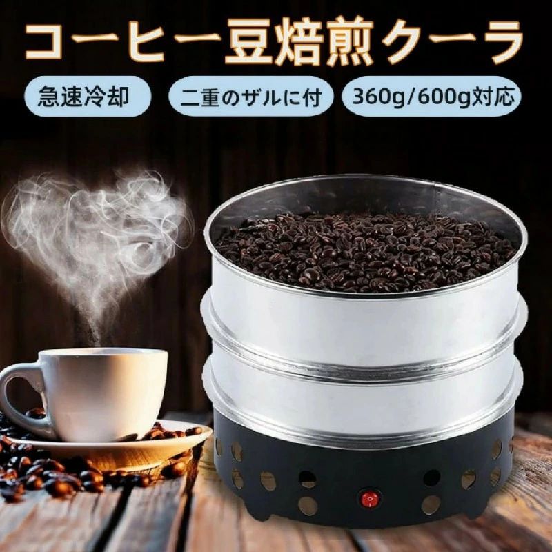 珈琲焙煎機珈琲豆クー Cooler Beans 珈琲焙煎落ち居るCoffee    珈琲焙煎落ち居る機 600g  珈琲空調設備大静電容量360g